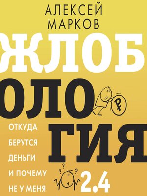 cover image of Жлобология 2.4. Откуда берутся деньги и почему не у меня